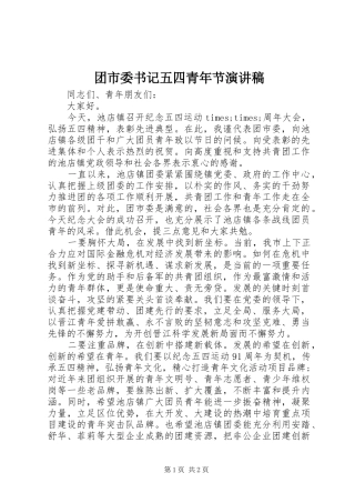 团市委书记五四青年节演讲稿