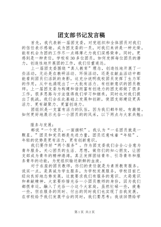 团支部书记发言稿