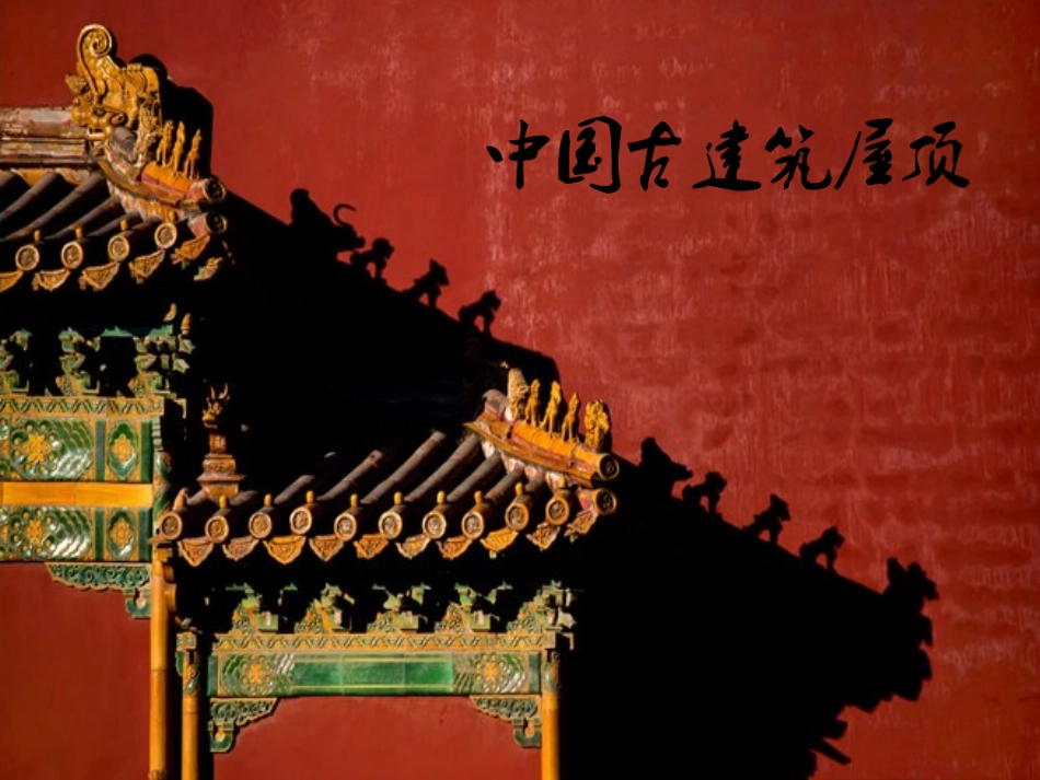 中国古建筑屋顶简析_第1页