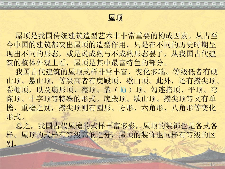 中国古建筑屋顶简析_第2页
