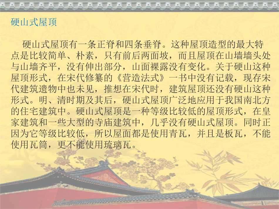 中国古建筑屋顶简析_第3页