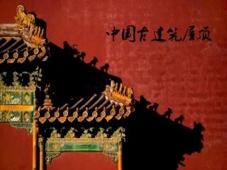 中国古建筑屋顶简析