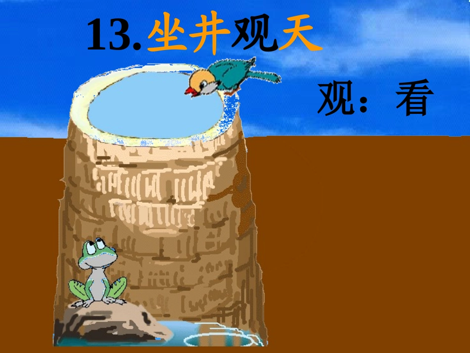 小学语文二年级上册 13《坐井观天》课件_第1页