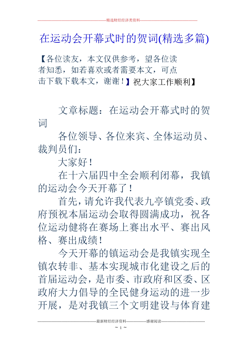在运动会开幕式时的贺词(精选多篇)_第1页