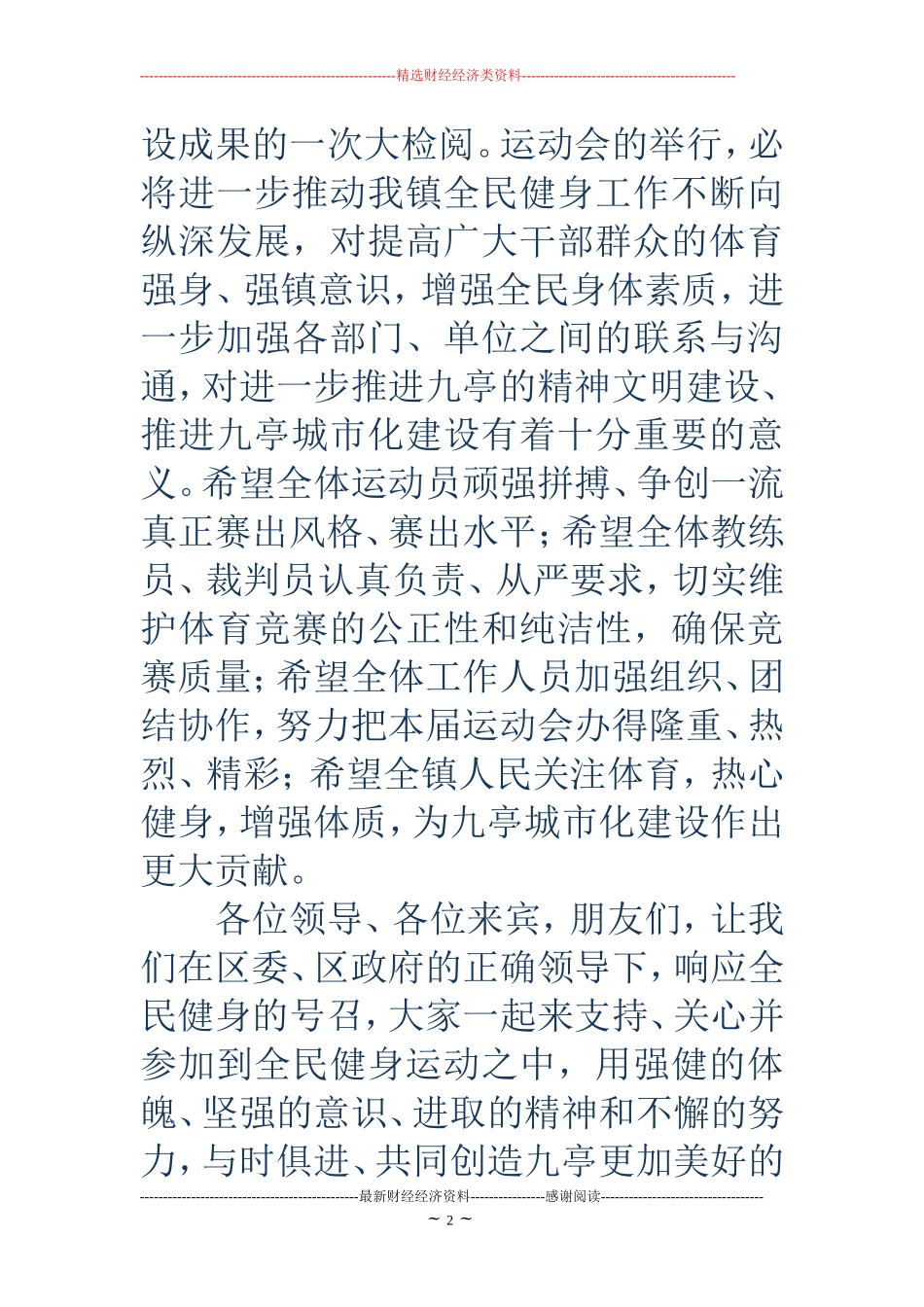 在运动会开幕式时的贺词(精选多篇)_第2页