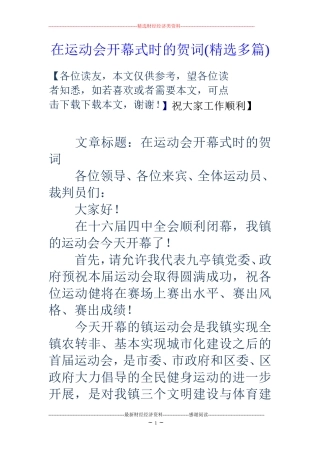 在运动会开幕式时的贺词(精选多篇)