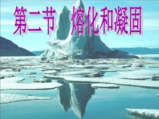 人教版八年级物理熔化和凝固课件
