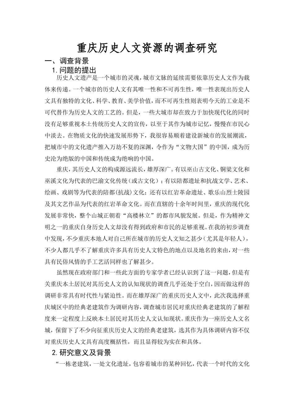 对重庆历史人文情况的调查研究_第1页