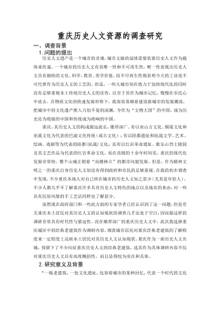 对重庆历史人文情况的调查研究