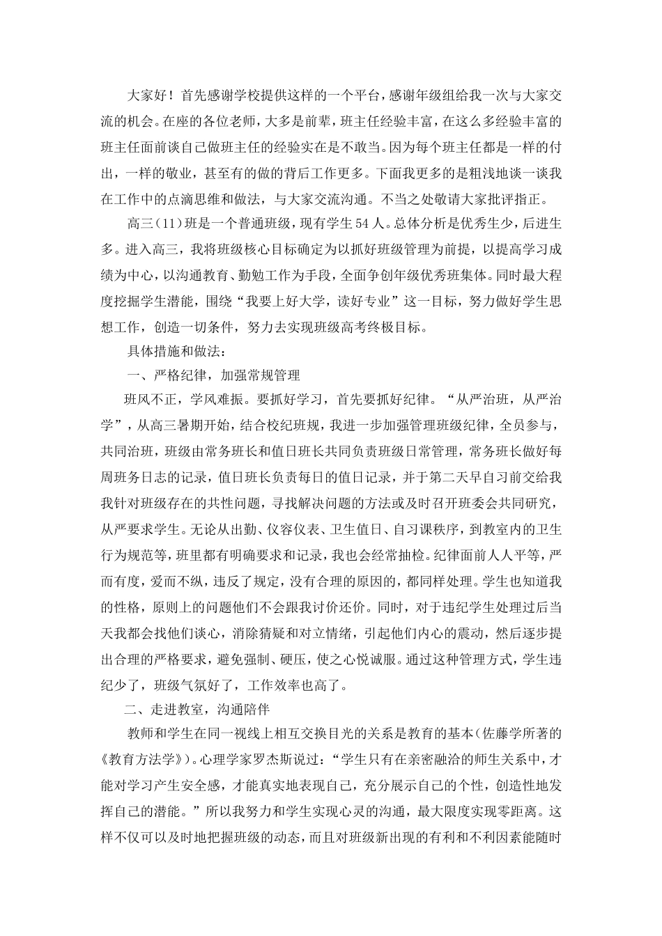 高三毕业班班主任经验交流_第1页