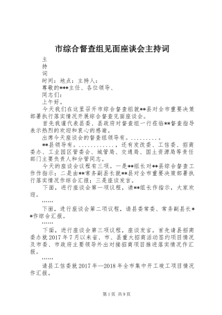 市综合督查组见面座谈会主持词