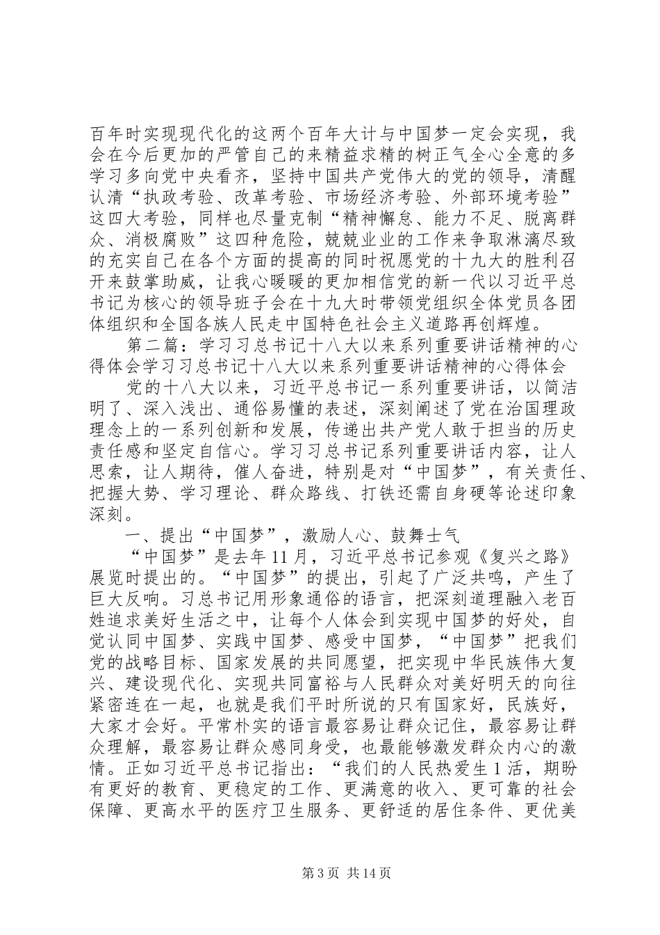 深刻领会学习十八大以来习总书记重要讲话精神体会_第3页