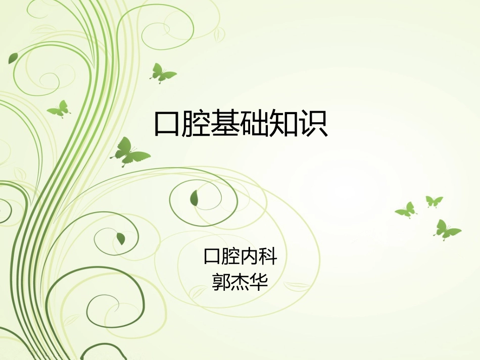 口腔基础知识_第1页