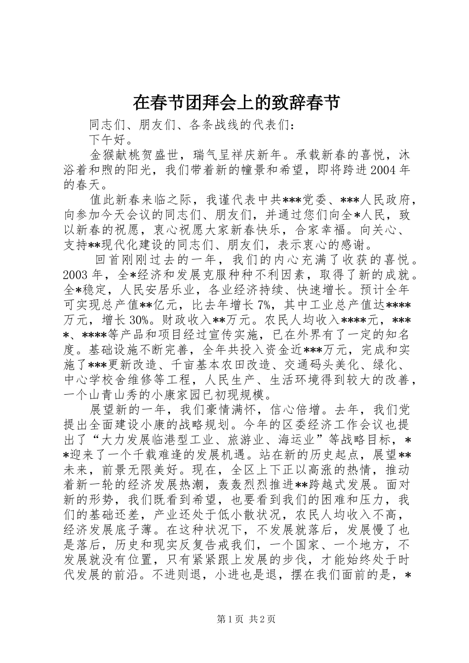 在春节团拜会上的致辞春节_第1页