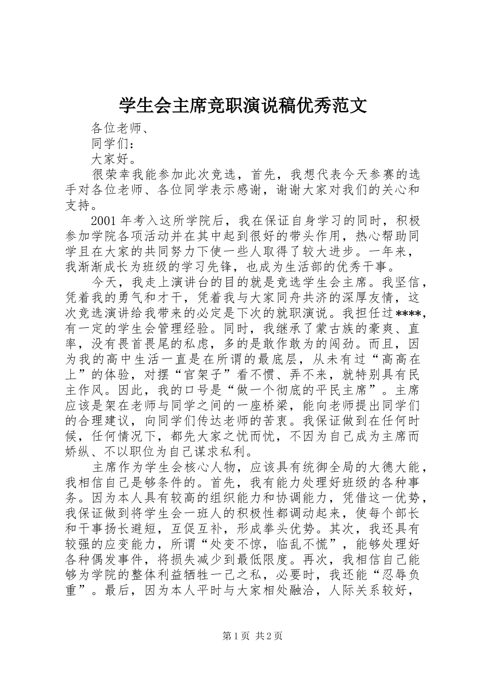学生会主席竞职演说稿优秀范文_第1页