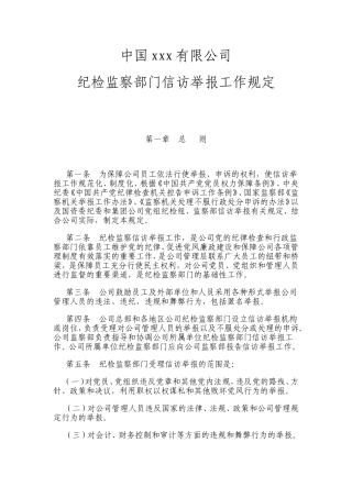 中国有限公司纪检监察部门信访举报工作规定