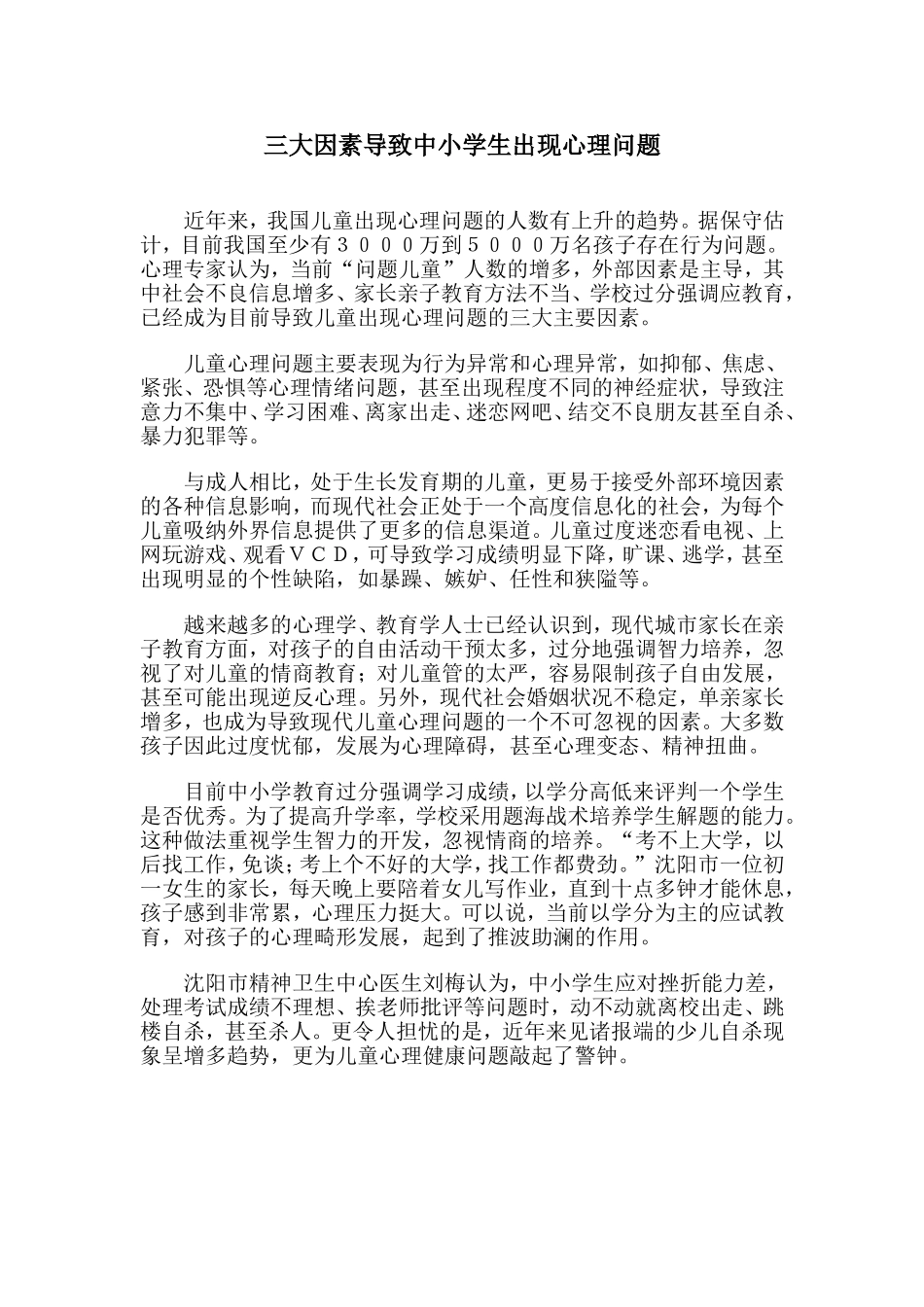 三大因素导致中小学生出现心理问题_第1页