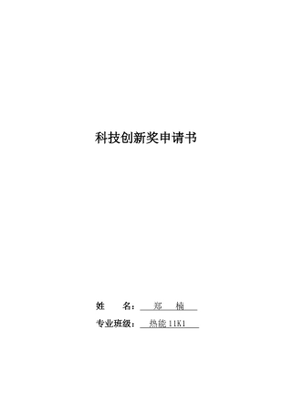 科技创新奖学金申请书
