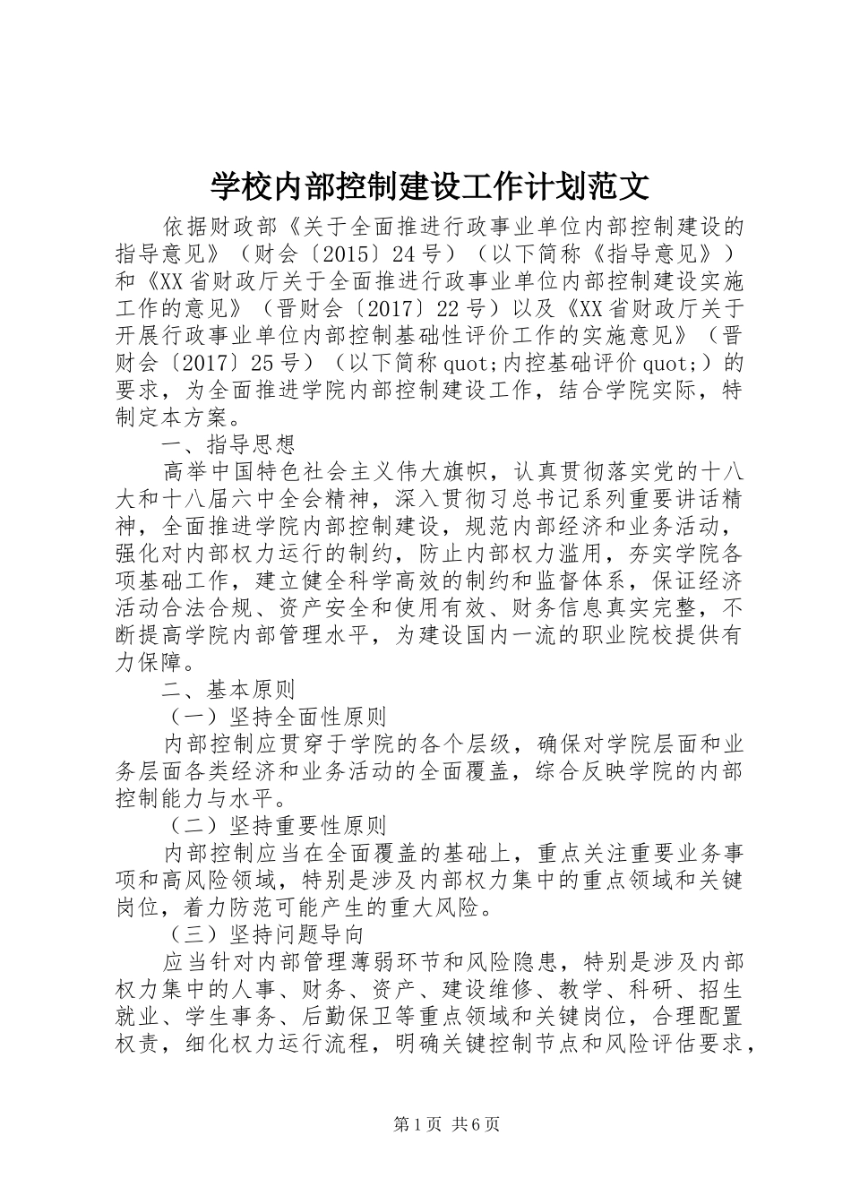 学校内部控制建设工作计划范文 _第1页