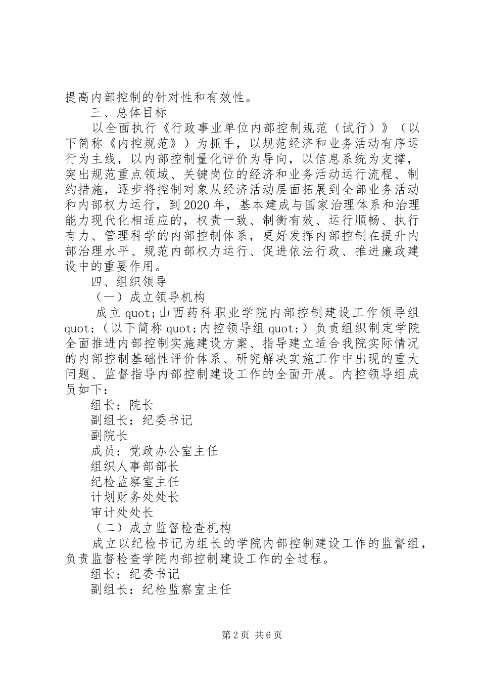 学校内部控制建设工作计划范文 _第2页