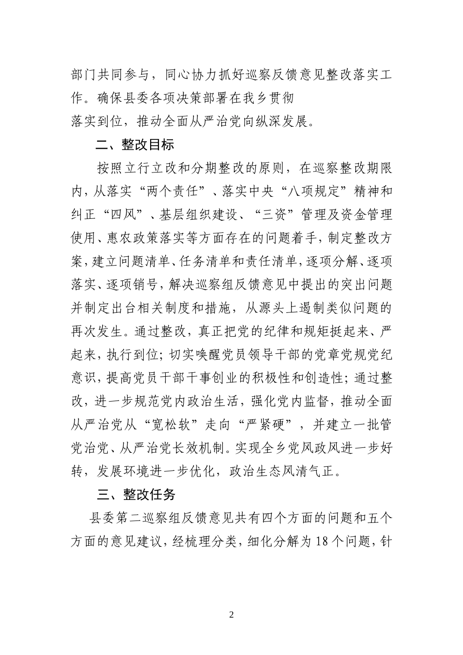 县委第二巡察组反馈问题的整改落实方案_第2页