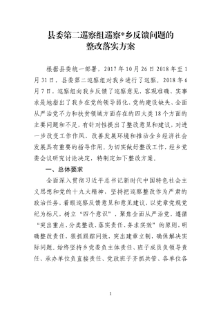 县委第二巡察组反馈问题的整改落实方案