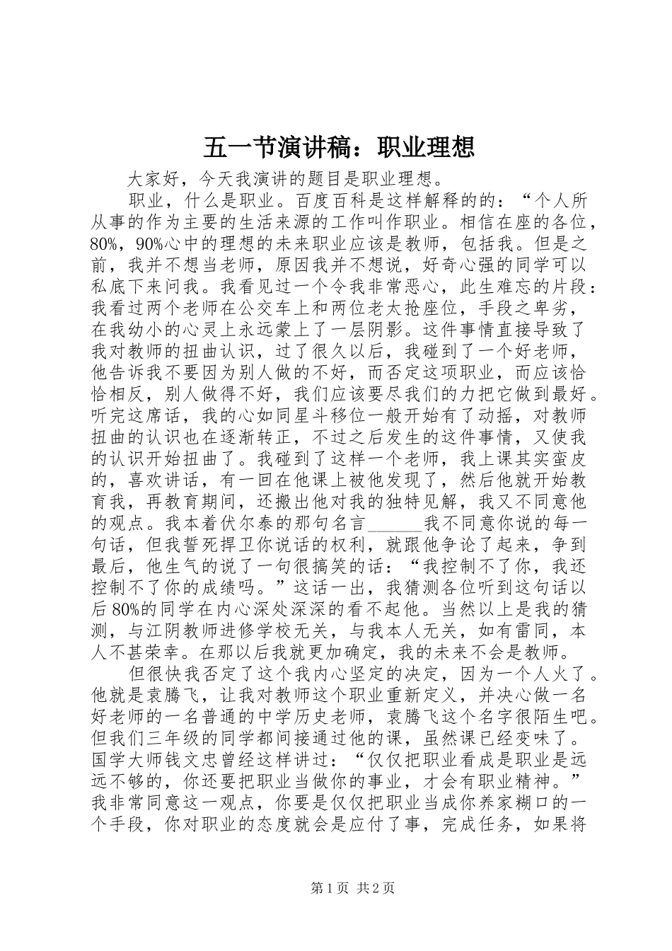 五一节演讲稿：职业理想_第1页