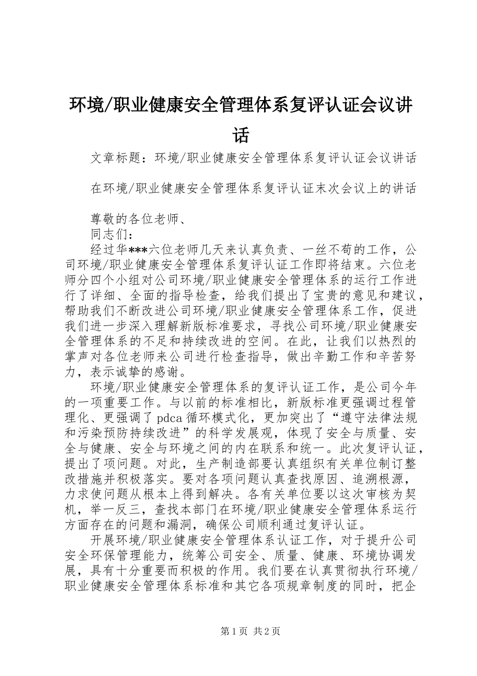 职业健康安全管理体系复评认证会议讲话_第1页