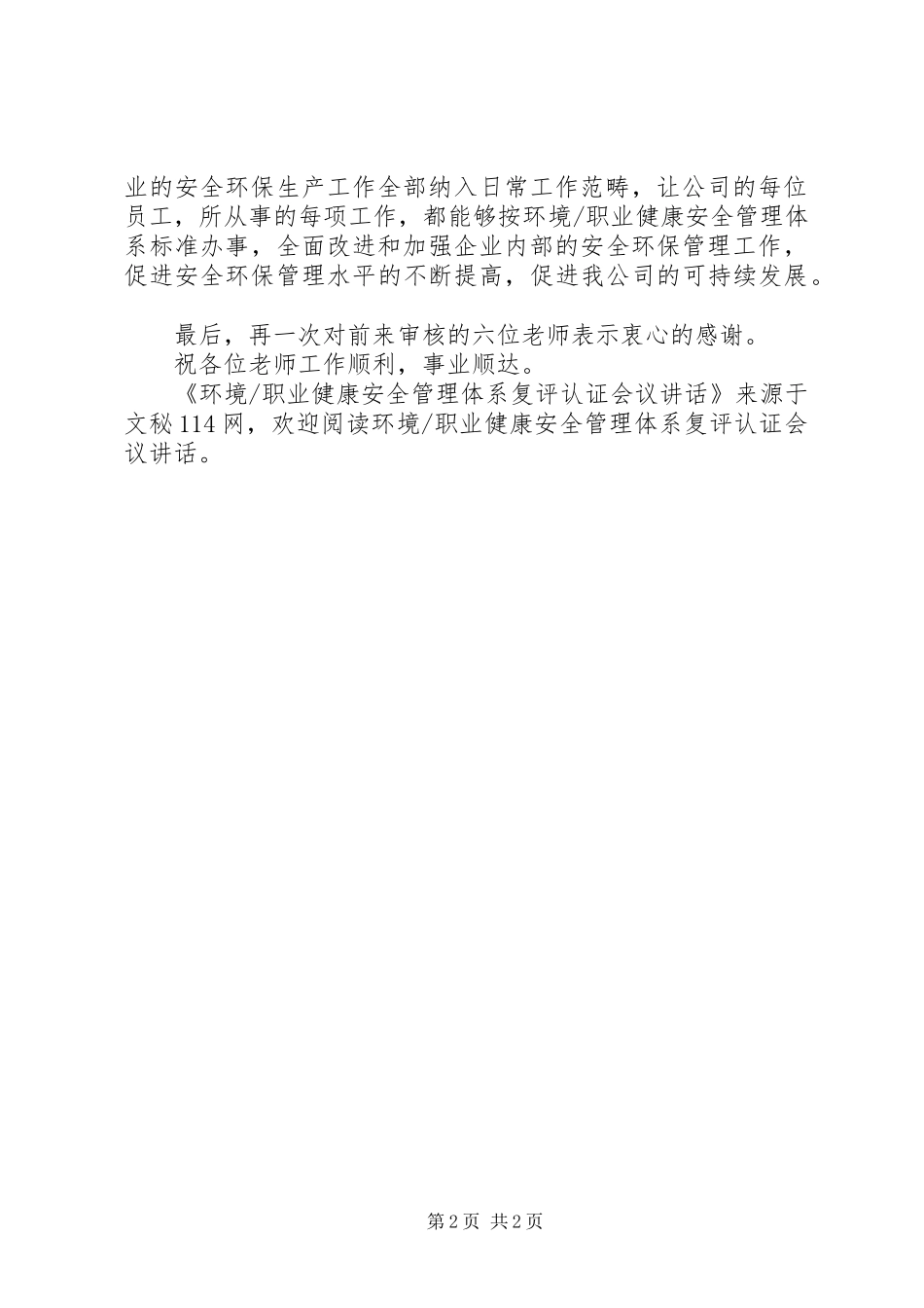职业健康安全管理体系复评认证会议讲话_第2页