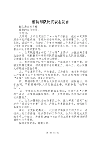 消防部队比武表态发言