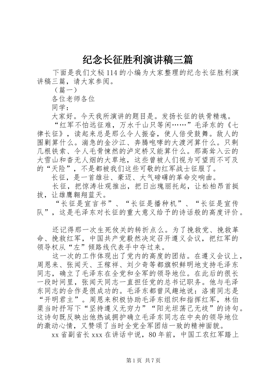 纪念长征胜利演讲稿三篇_第1页