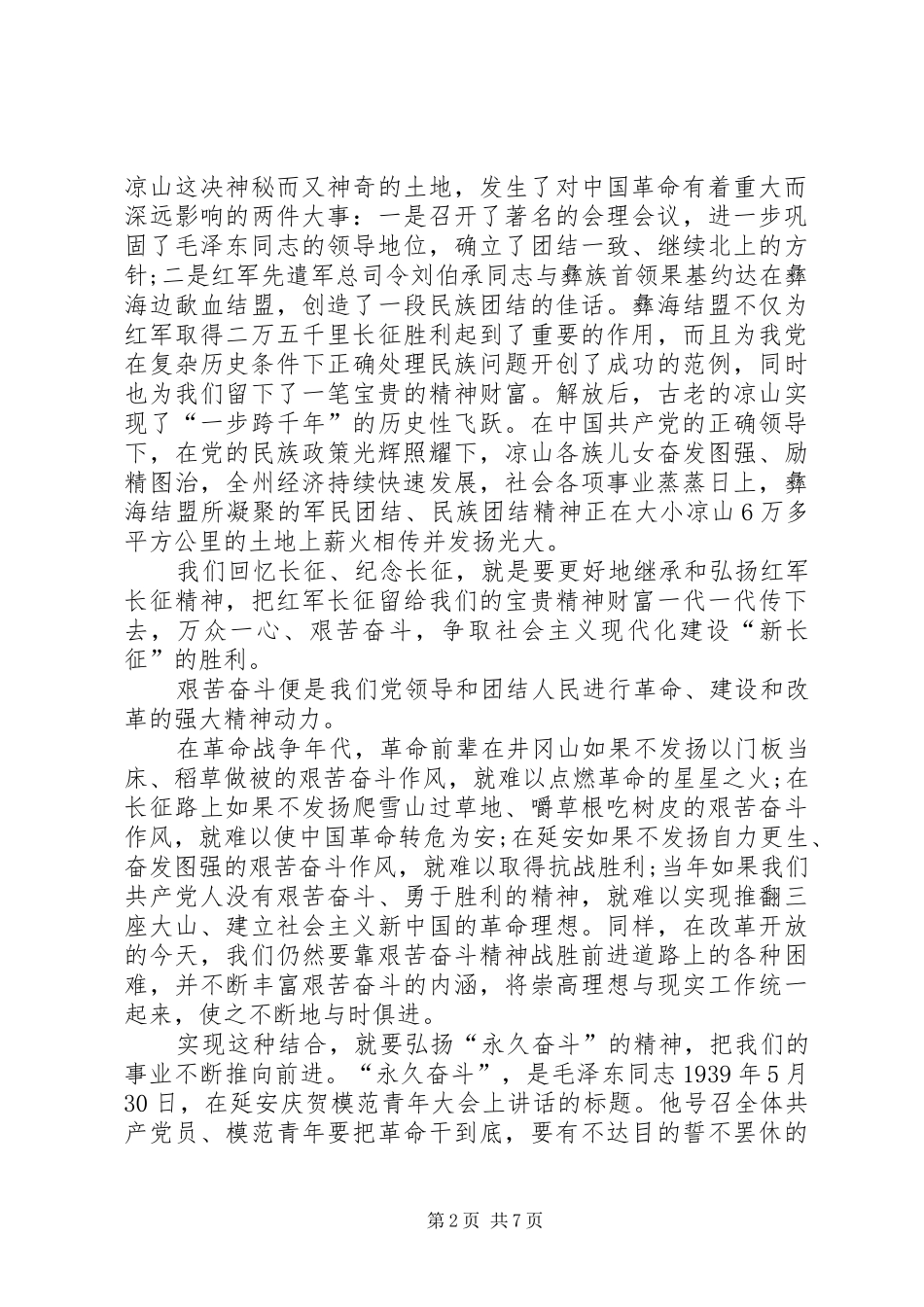纪念长征胜利演讲稿三篇_第2页