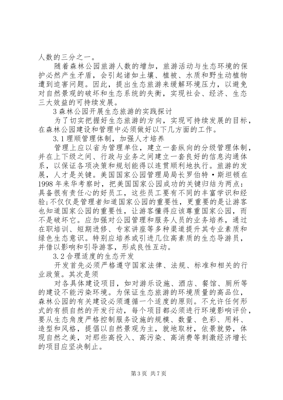 生态旅游与可持续发展演讲稿_第3页