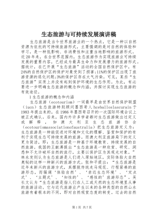 生态旅游与可持续发展演讲稿