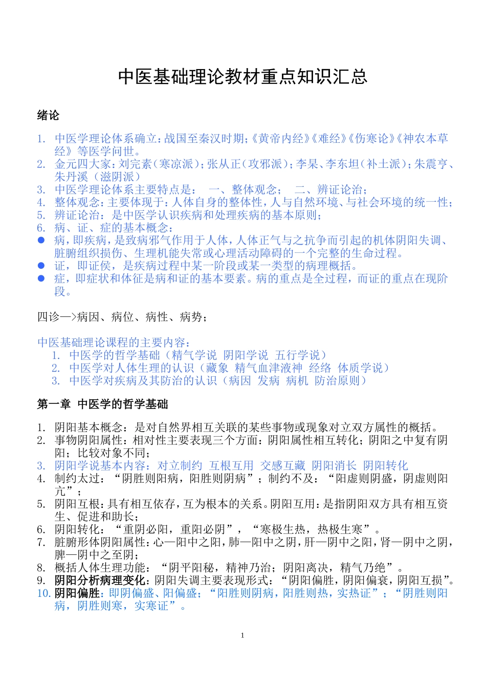 中医基础理论重点知识汇总_第1页