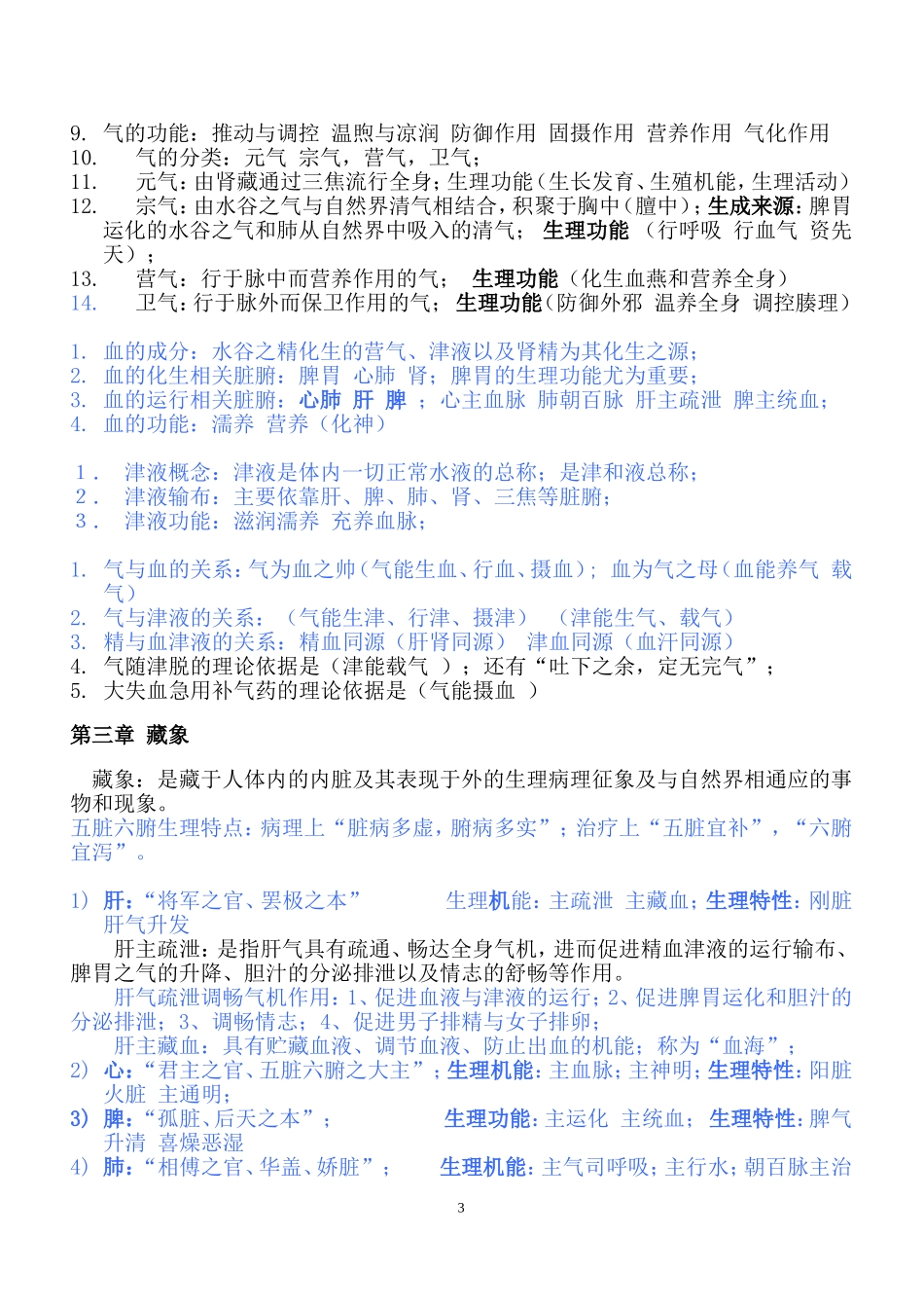 中医基础理论重点知识汇总_第3页