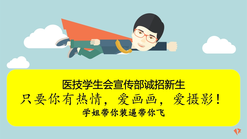 宣传部招新PPT_第1页