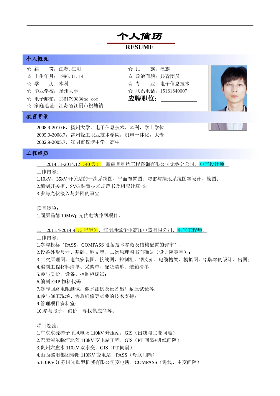 个人简历+电气工程师岗位说明_第1页