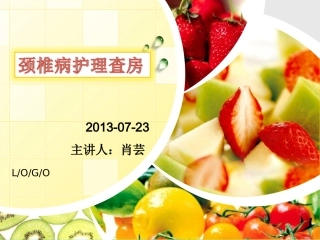 颈椎病护理查房