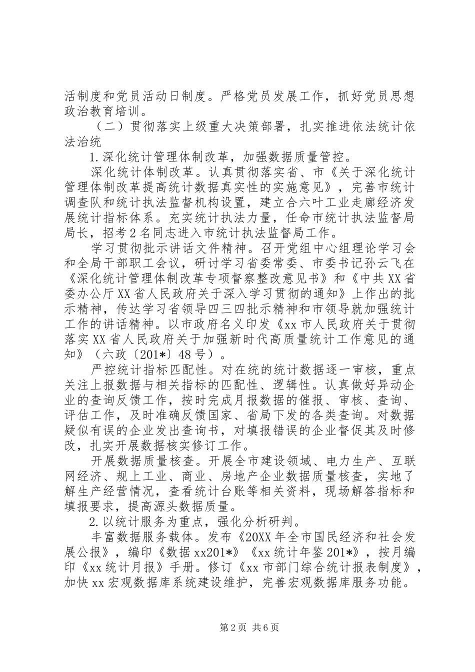 统计局201X年工作总结和XX年重点工作安排_第2页