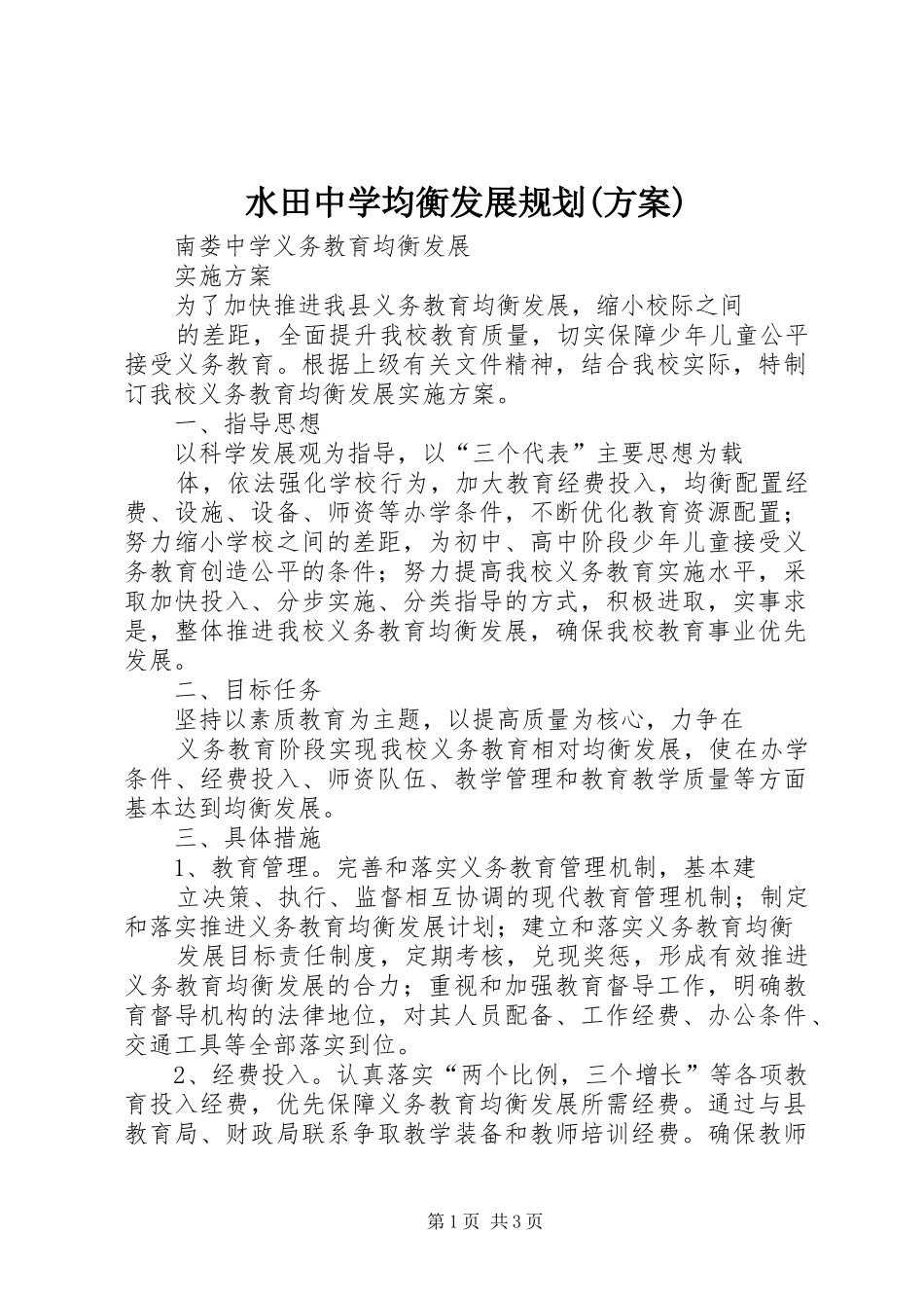 水田中学均衡发展规划(方案) _第1页