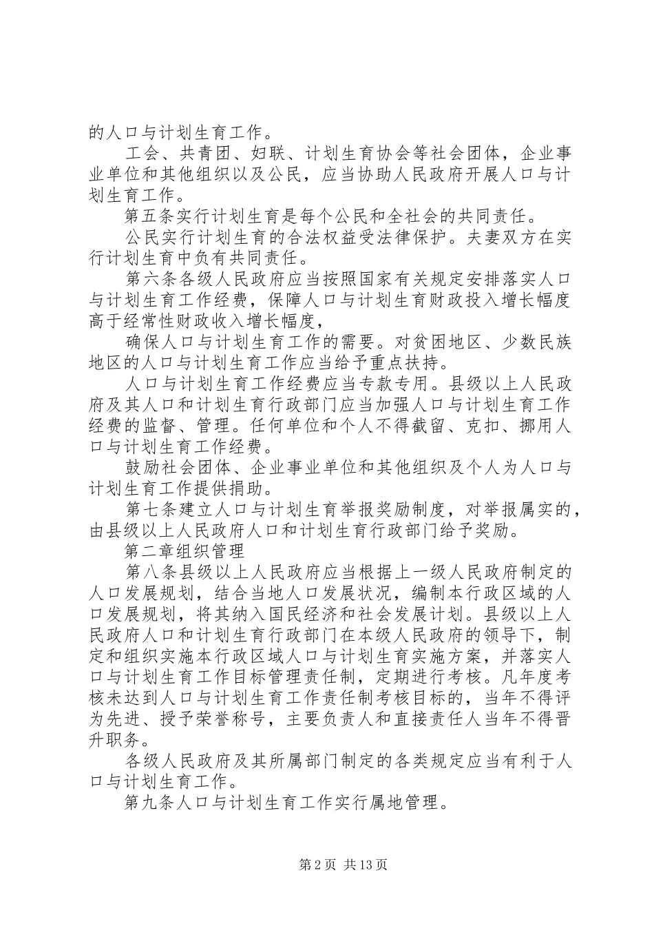 XX省人口与计划生育条例20XX年 _第2页