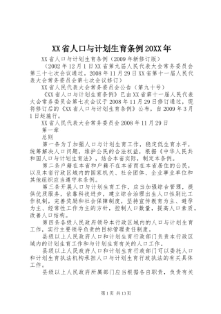 XX省人口与计划生育条例20XX年 