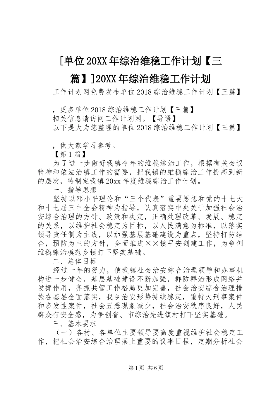 [单位20XX年综治维稳工作计划【三篇】]20XX年综治维稳工作计划_第1页