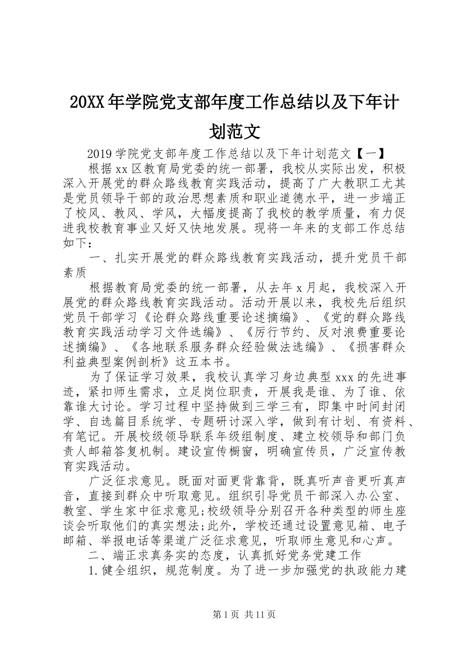 20XX年学院党支部年度工作总结以及下年计划范文_第1页
