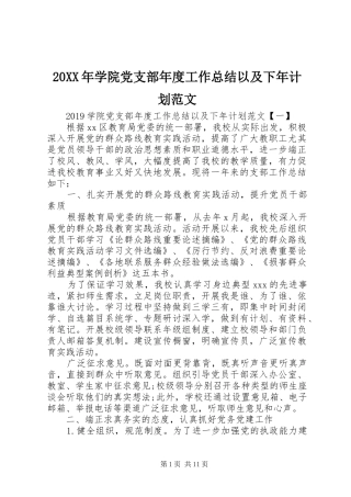 20XX年学院党支部年度工作总结以及下年计划范文
