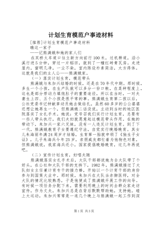 计划生育模范户事迹材料 