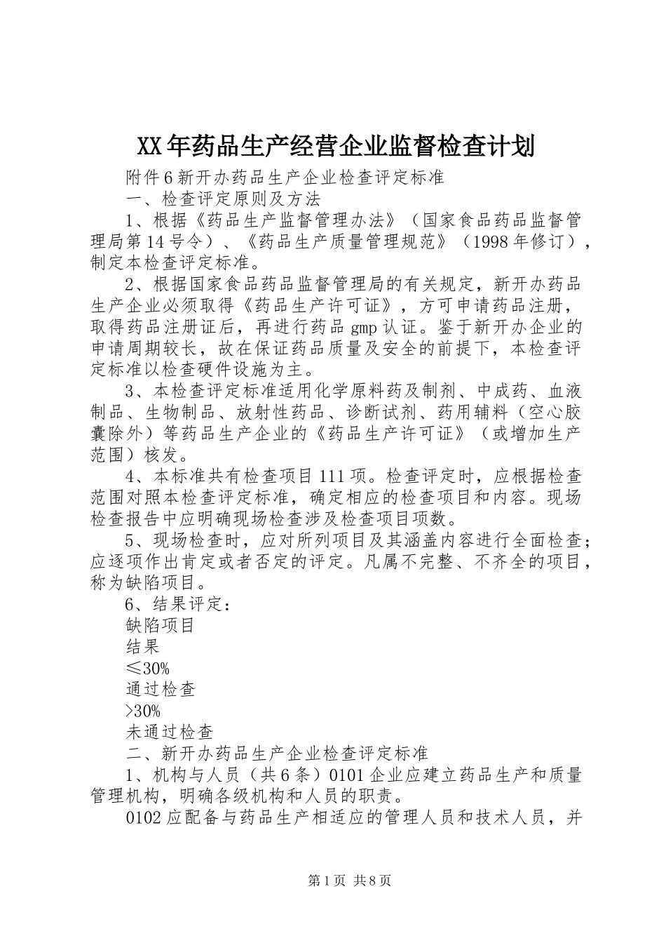 XX年药品生产经营企业监督检查计划 _第1页