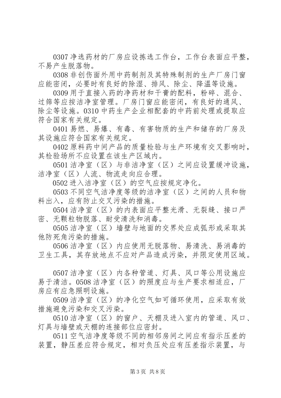 XX年药品生产经营企业监督检查计划 _第3页