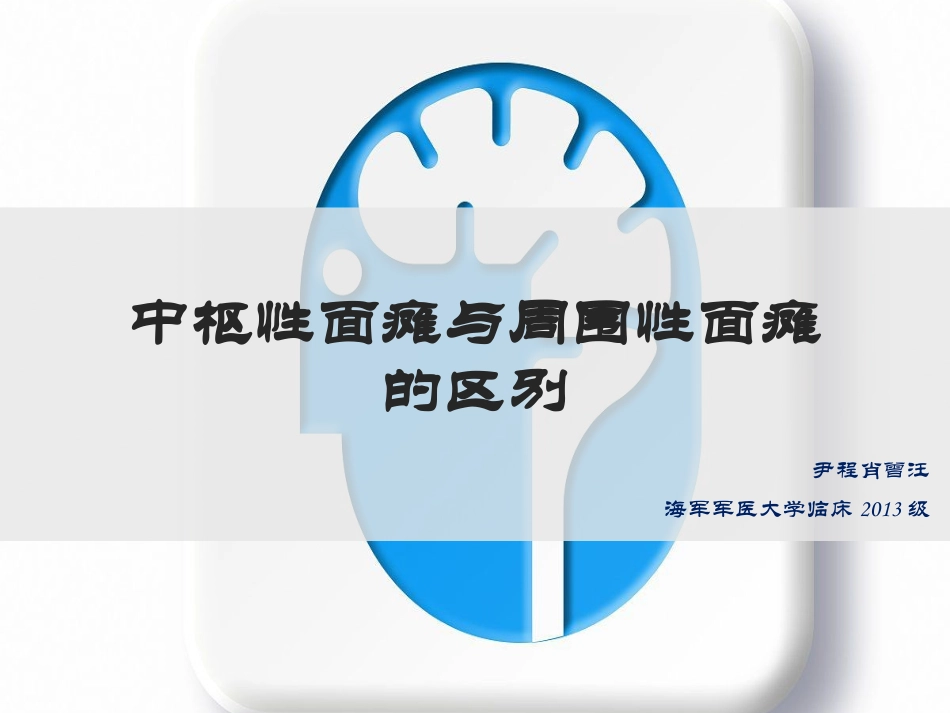 中枢性面瘫和周围性面瘫的区别_第1页